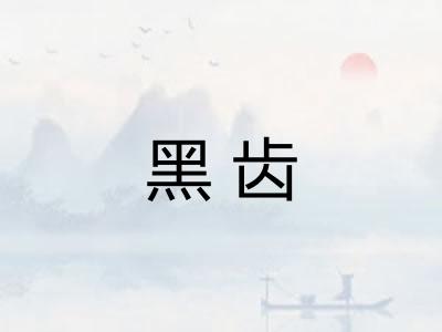 黑齿
