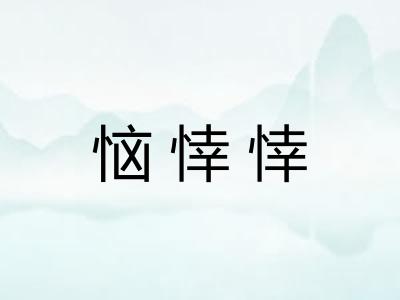 恼悻悻