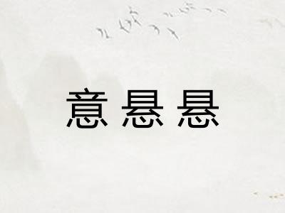意悬悬