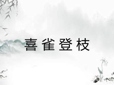 喜雀登枝