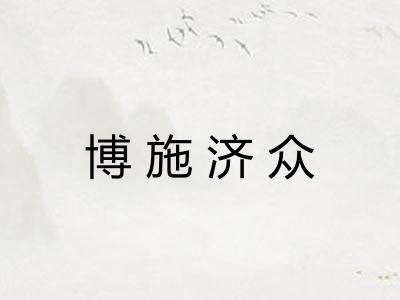 博施济众