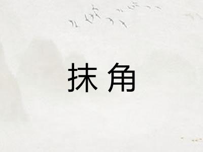 抹角