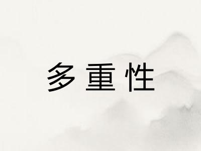 多重性