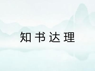 知书达理