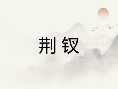 荆钗