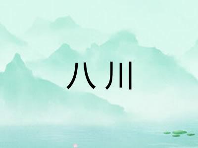 八川