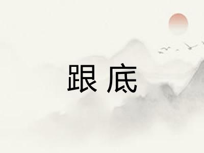 跟底