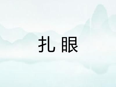 扎眼