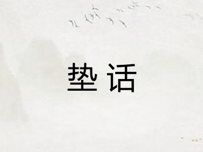 垫话