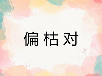 偏枯对