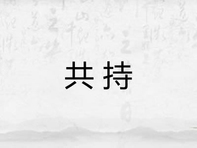 共持