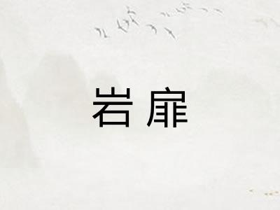 岩扉