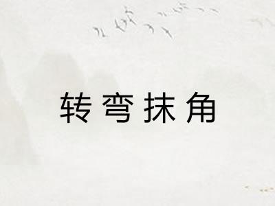 转弯抹角