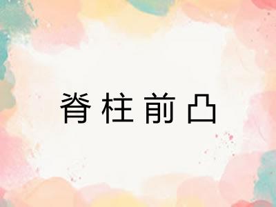 脊柱前凸