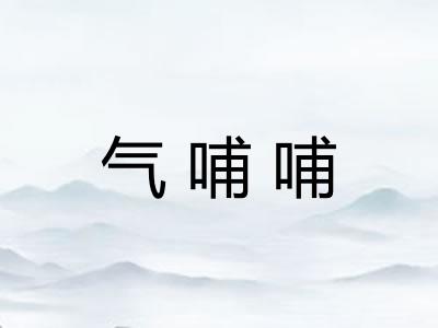 气哺哺