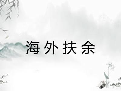 海外扶余