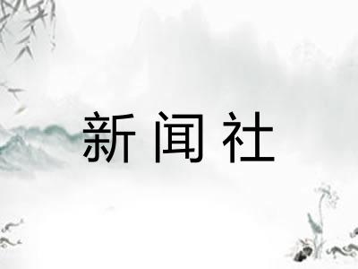 新闻社