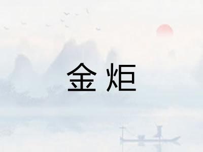 金炬