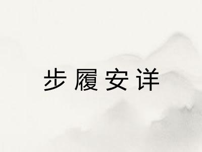 步履安详