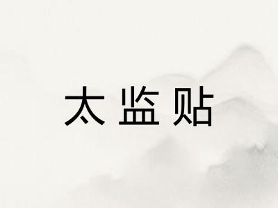 太监贴