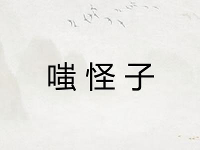 嗤怪子