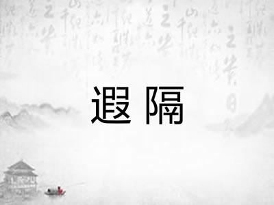 遐隔