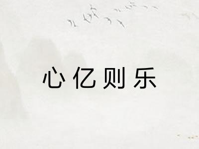 心亿则乐