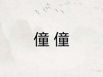 僮僮