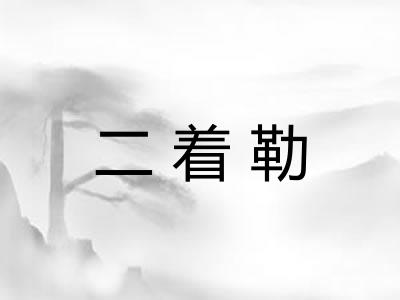 二着勒