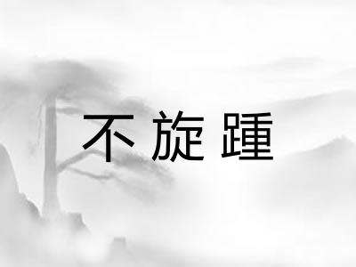 不旋踵