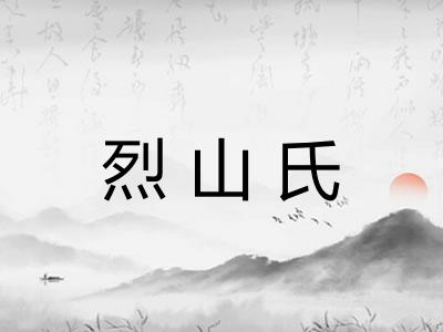 烈山氏
