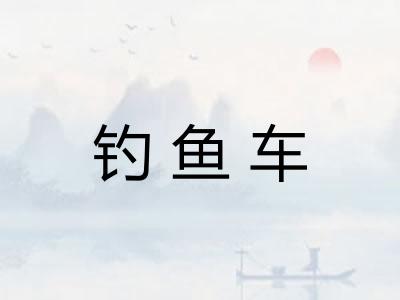 钓鱼车