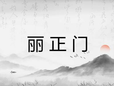 丽正门