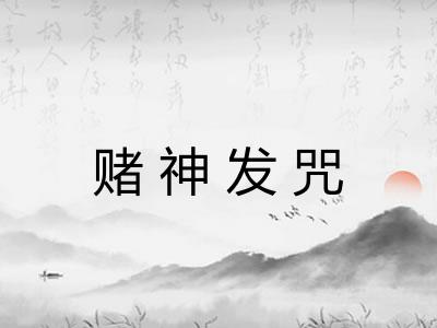 赌神发咒