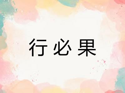 行必果