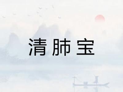清肺宝
