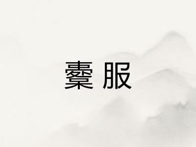 櫜服
