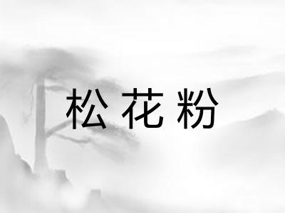松花粉