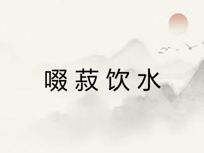 啜菽饮水