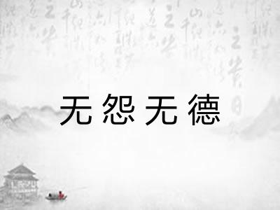 无怨无德