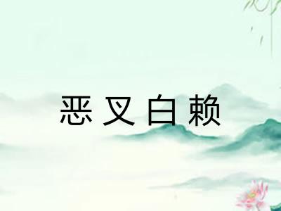 恶叉白赖