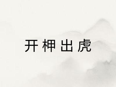 开柙出虎