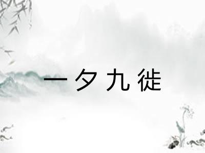 一夕九徙