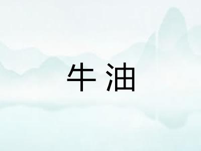 牛油
