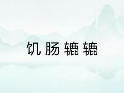 饥肠辘辘