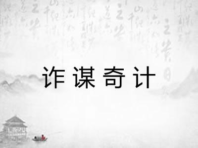 诈谋奇计