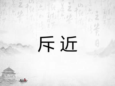斥近