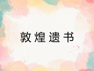 敦煌遗书