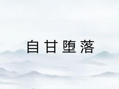 自甘堕落