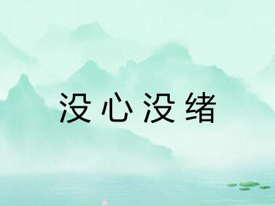 没心没绪